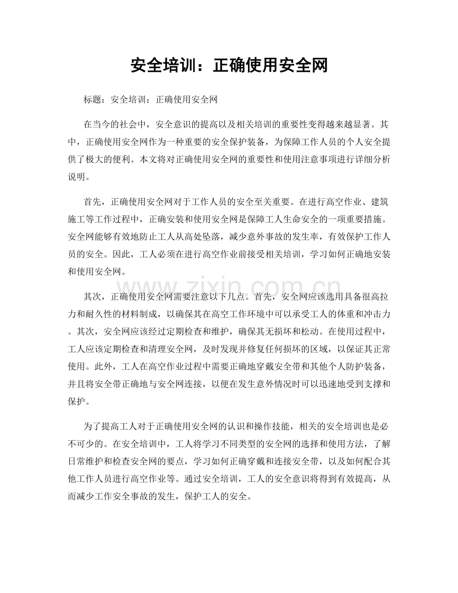 安全培训：正确使用安全网.docx_第1页