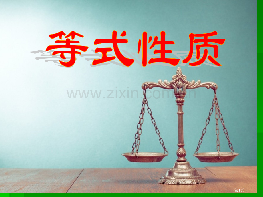 等式的性质一元一次方程课件省公开课一等奖新名师比赛一等奖课件.pptx_第1页