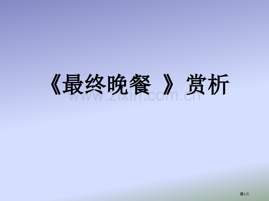 美术最后的晚餐赏析市公开课一等奖百校联赛获奖课件.pptx_第1页