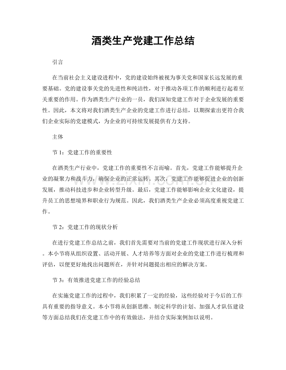 酒类生产党建工作总结.docx_第1页