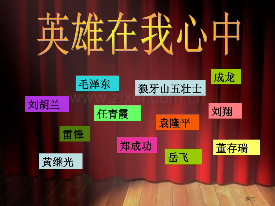 英雄事迹激励着我们主题班会件省公共课一等奖全国赛课获奖课件.pptx_第2页