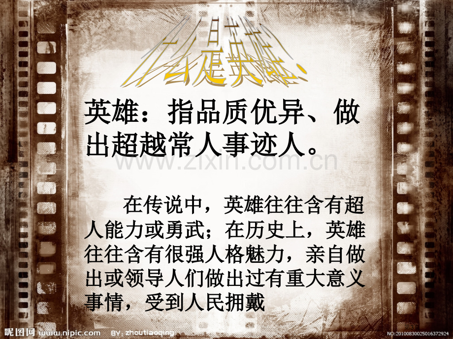 英雄事迹激励着我们主题班会件省公共课一等奖全国赛课获奖课件.pptx_第3页