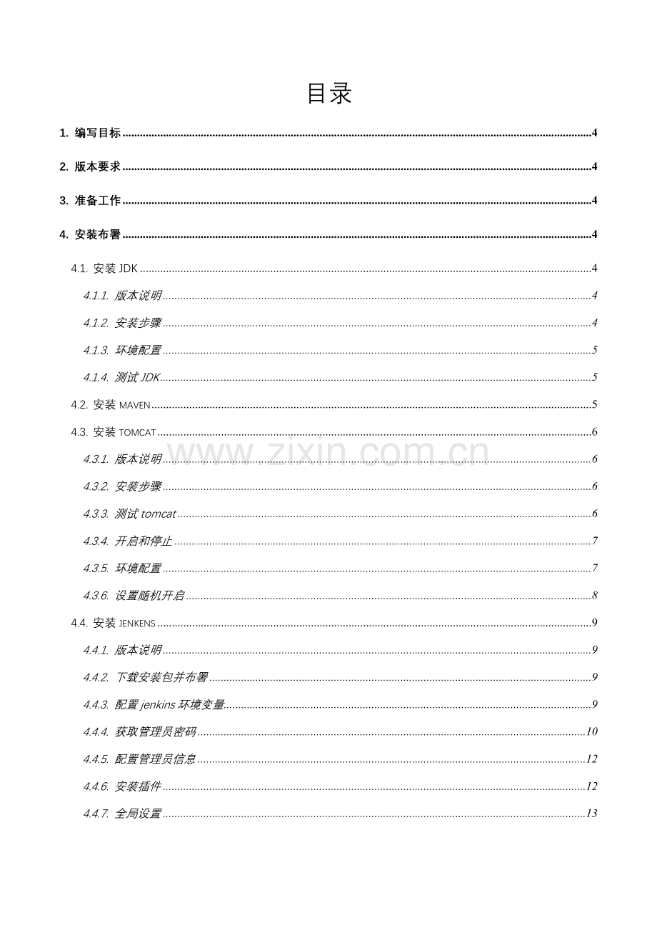 自动化构建部署安装手册培训资料模板.doc_第2页