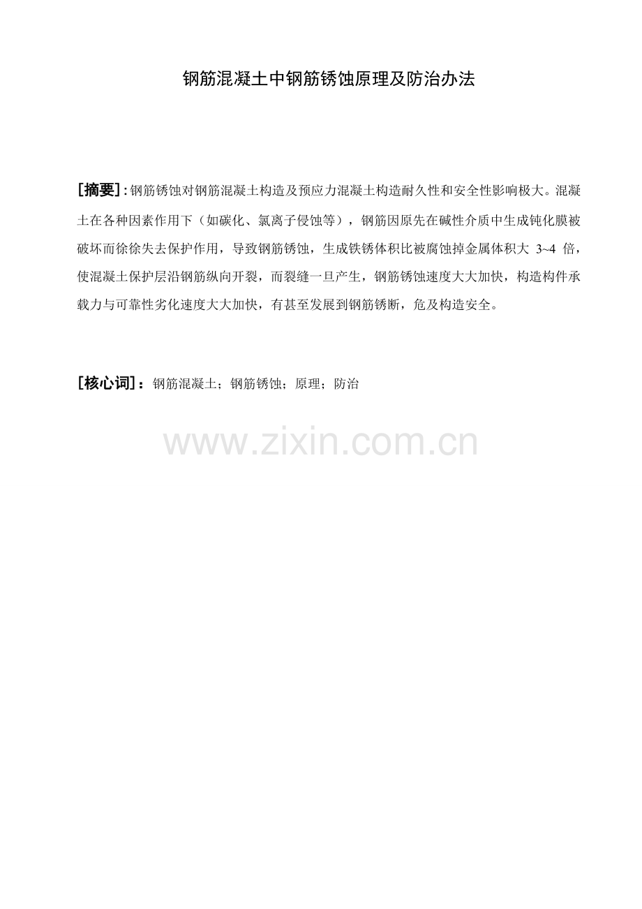 钢筋混凝土中钢筋锈蚀的原理及防治专项措施.doc_第1页