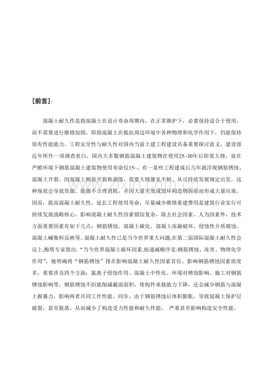 钢筋混凝土中钢筋锈蚀的原理及防治专项措施.doc_第3页