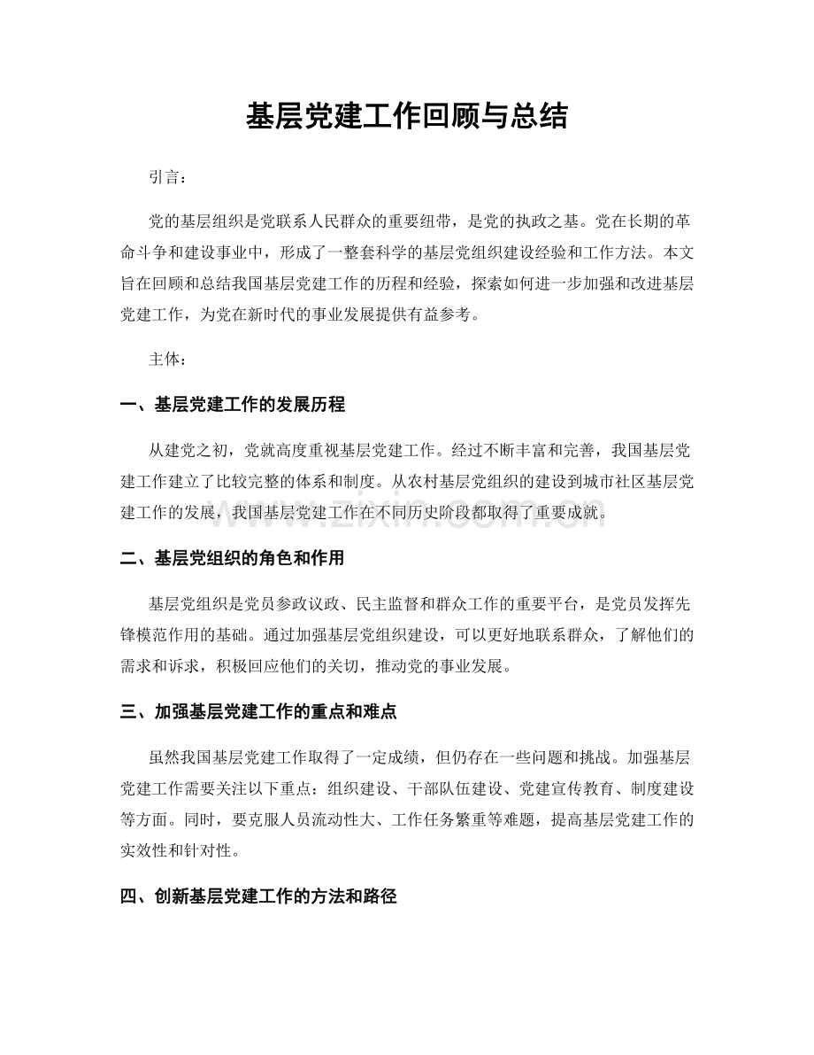 基层党建工作回顾与总结.docx_第1页