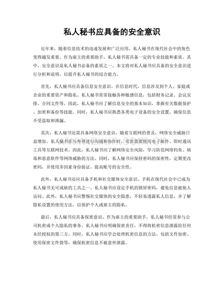 私人秘书应具备的安全意识.docx_第1页