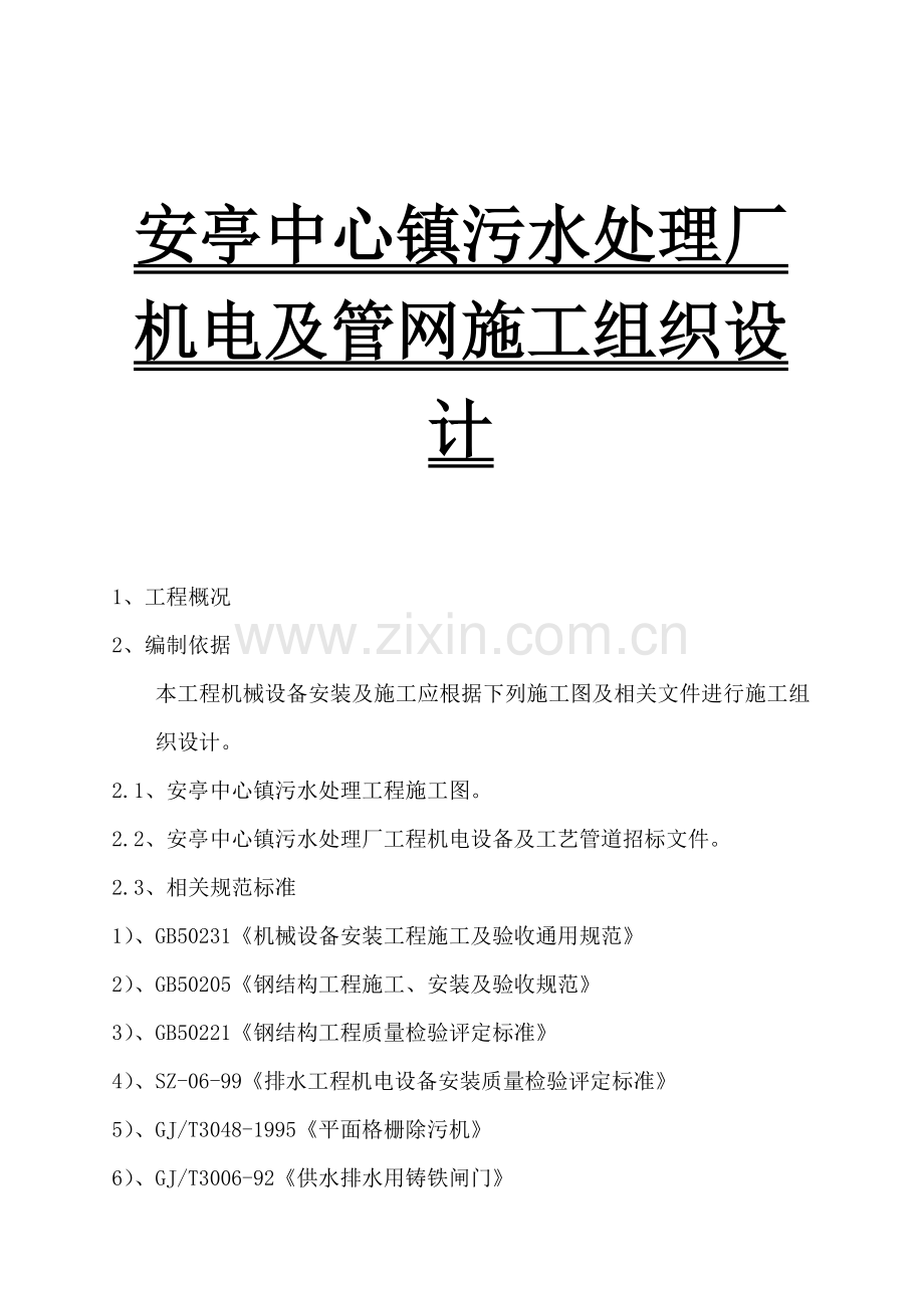 污水处理厂机电与管网施工设计方案样本.doc_第1页