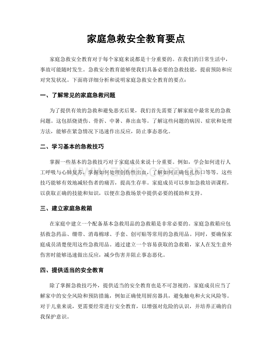 家庭急救安全教育要点.docx_第1页