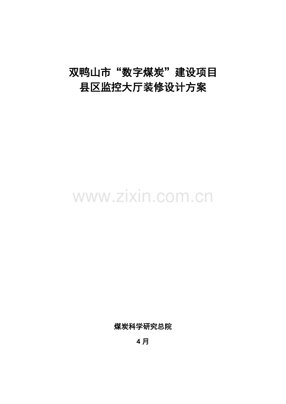 监控中心装修综合施工专题方案参考.docx_第1页