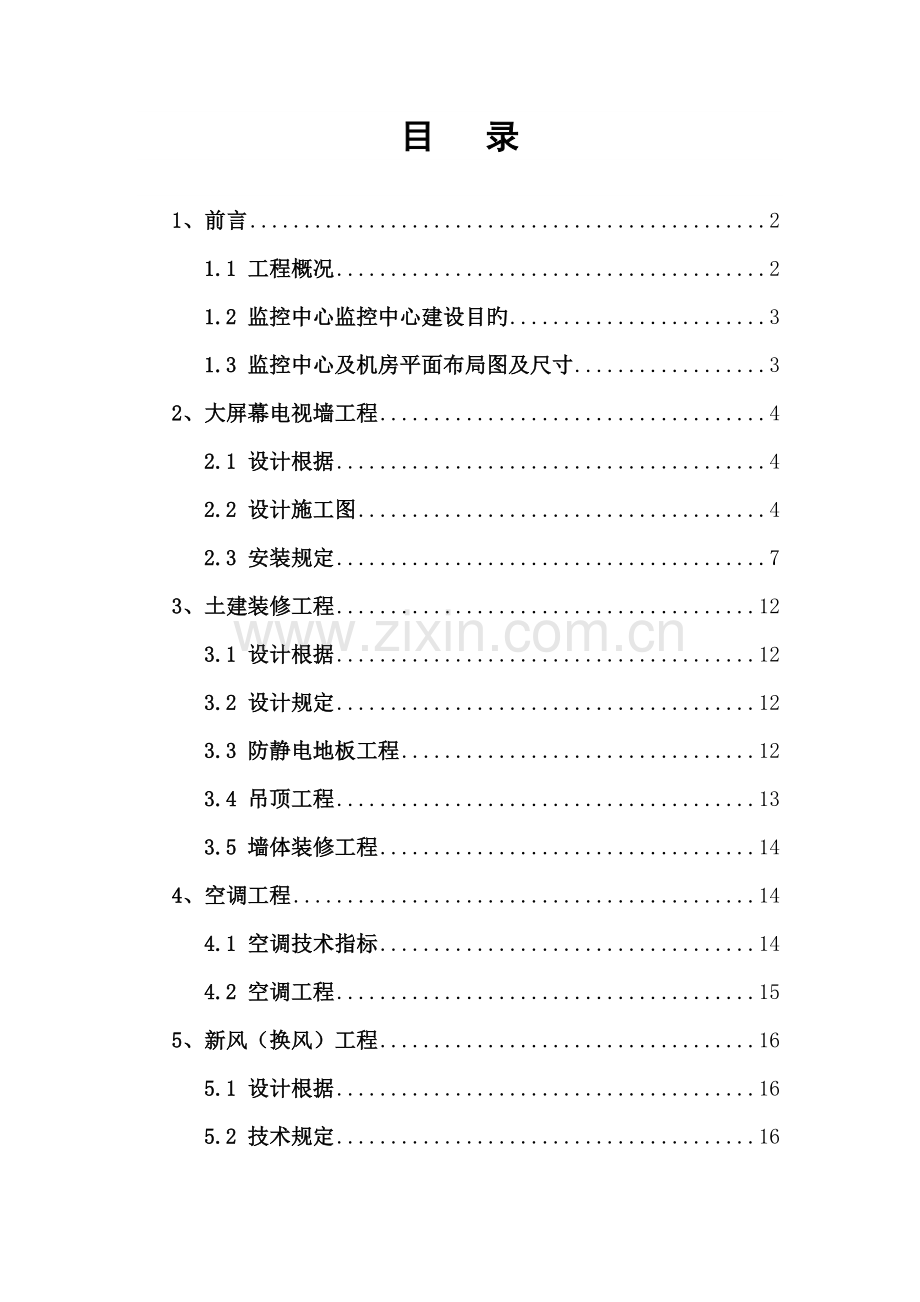 监控中心装修综合施工专题方案参考.docx_第2页