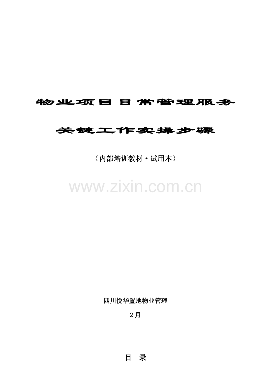 物业项目日常管理服务主要工作实操流程内部培训教材模板.doc_第1页