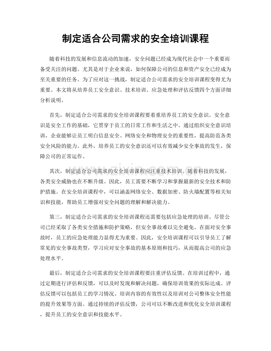 制定适合公司需求的安全培训课程.docx_第1页