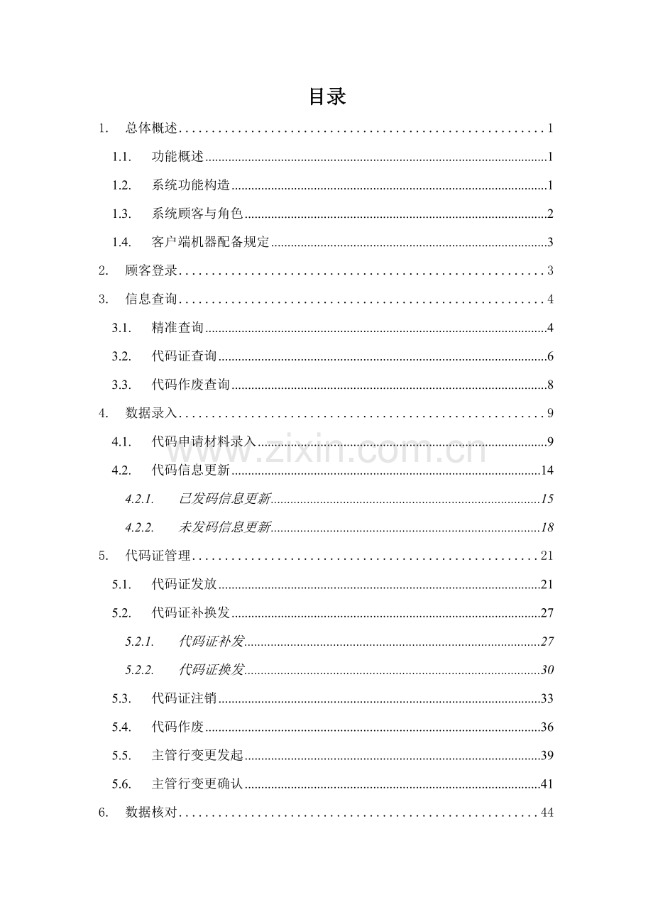 机构信用代码系统用户操作基础手册.doc_第2页