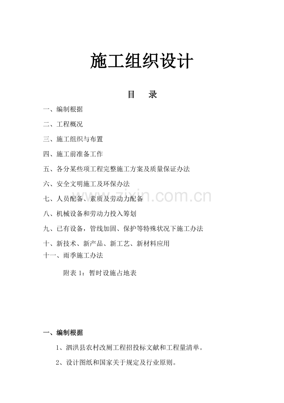 泗洪县农村改厕综合项目工程综合项目施工组织设计.doc_第1页