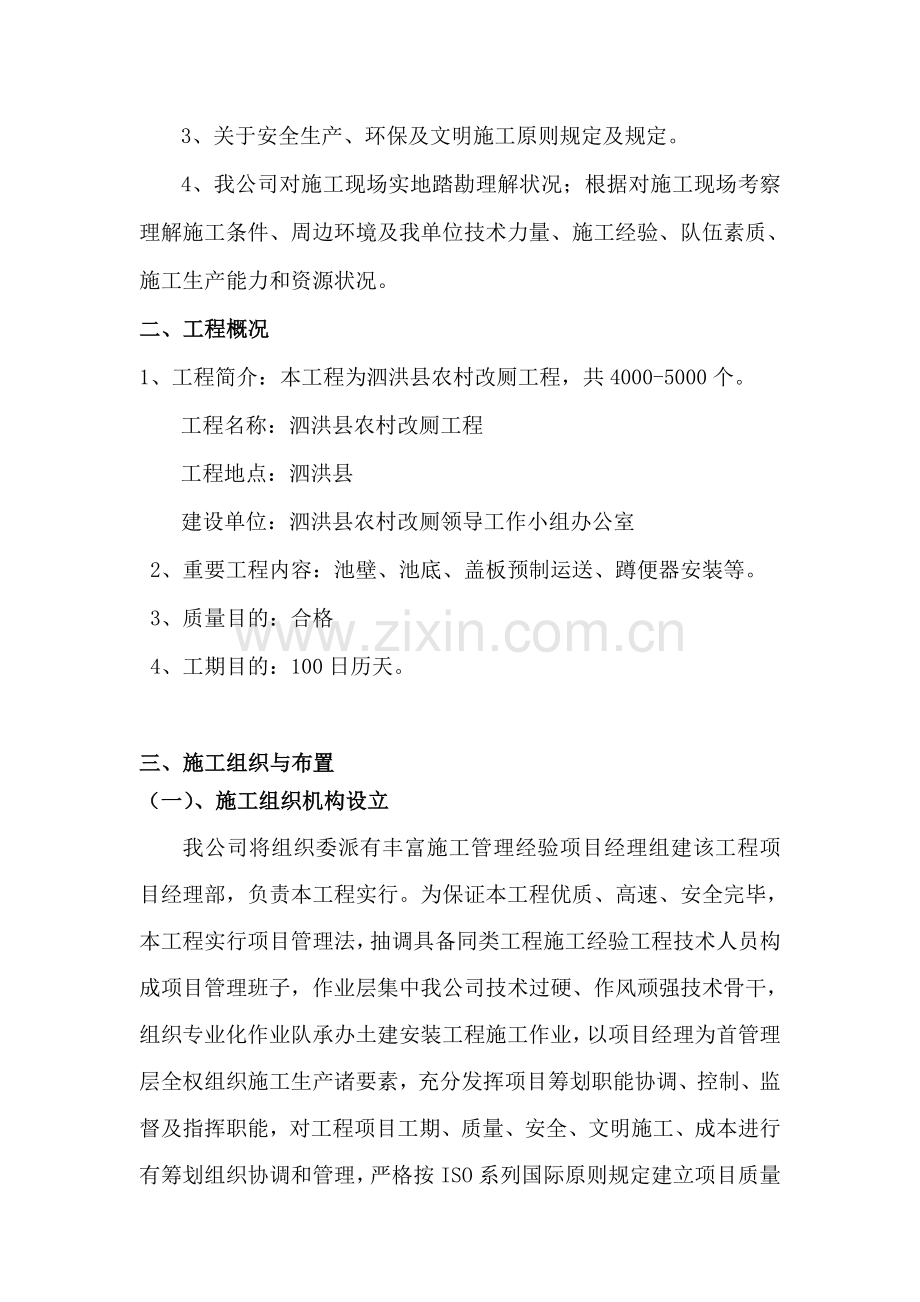 泗洪县农村改厕综合项目工程综合项目施工组织设计.doc_第2页