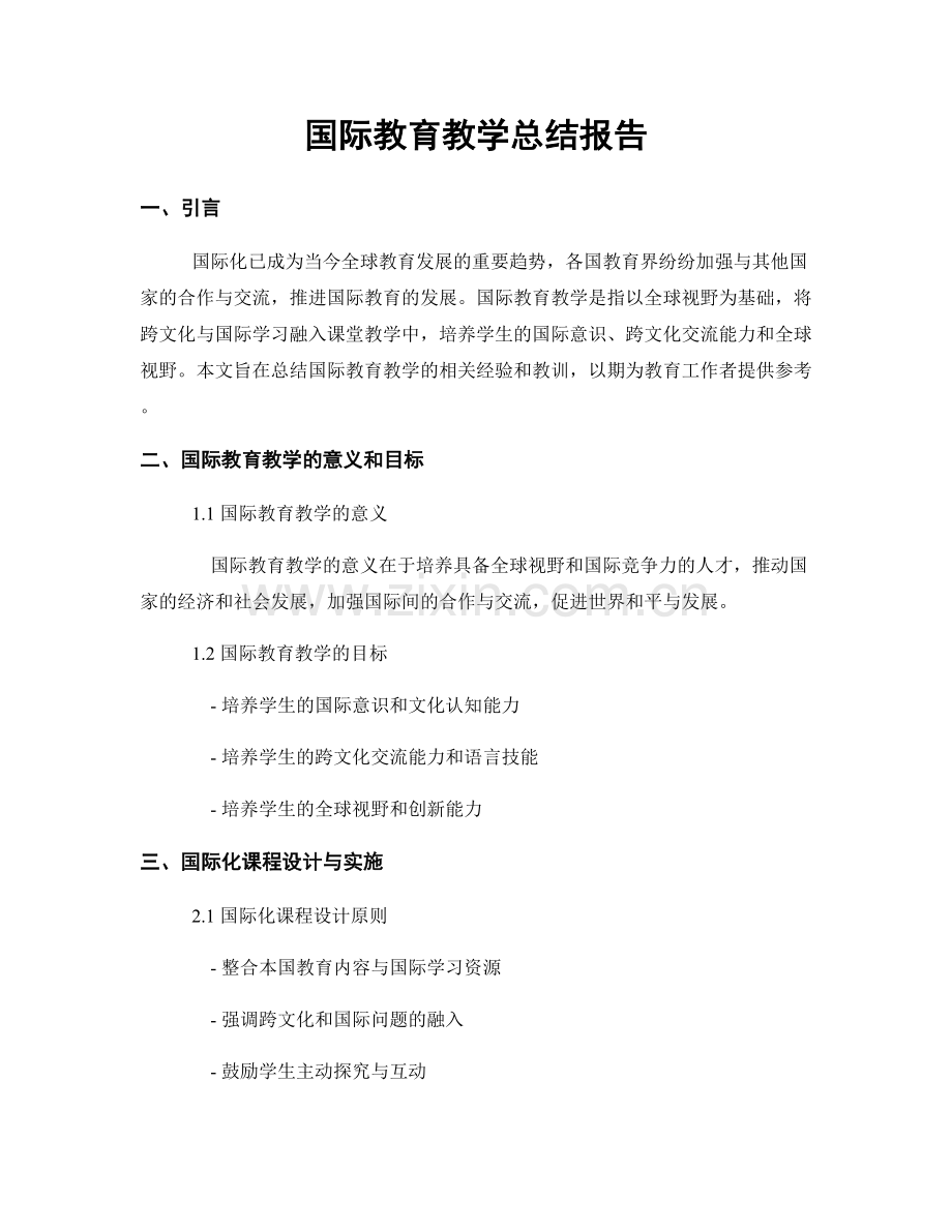 国际教育教学总结报告.docx_第1页