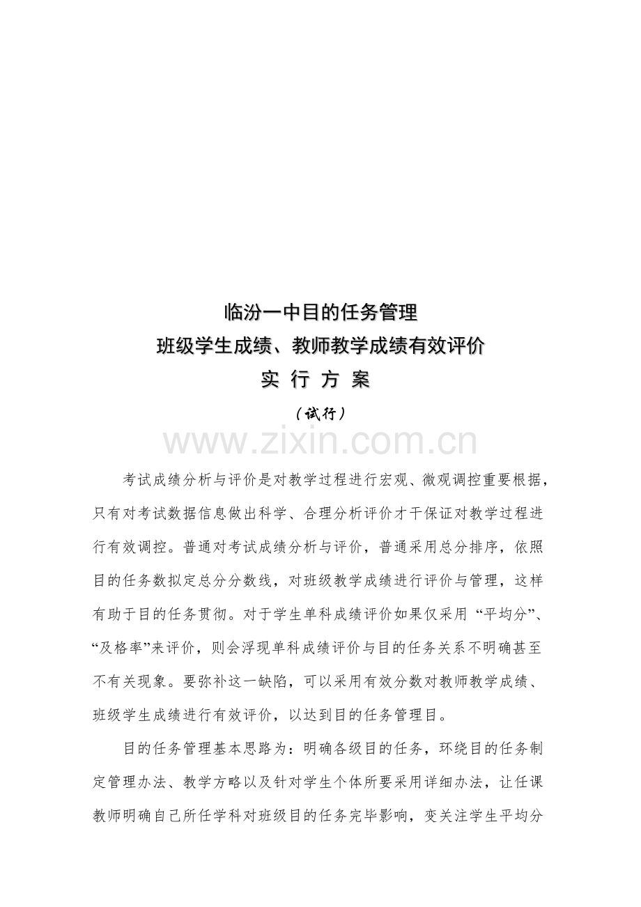 教师教学成绩评价专项方案.doc_第1页