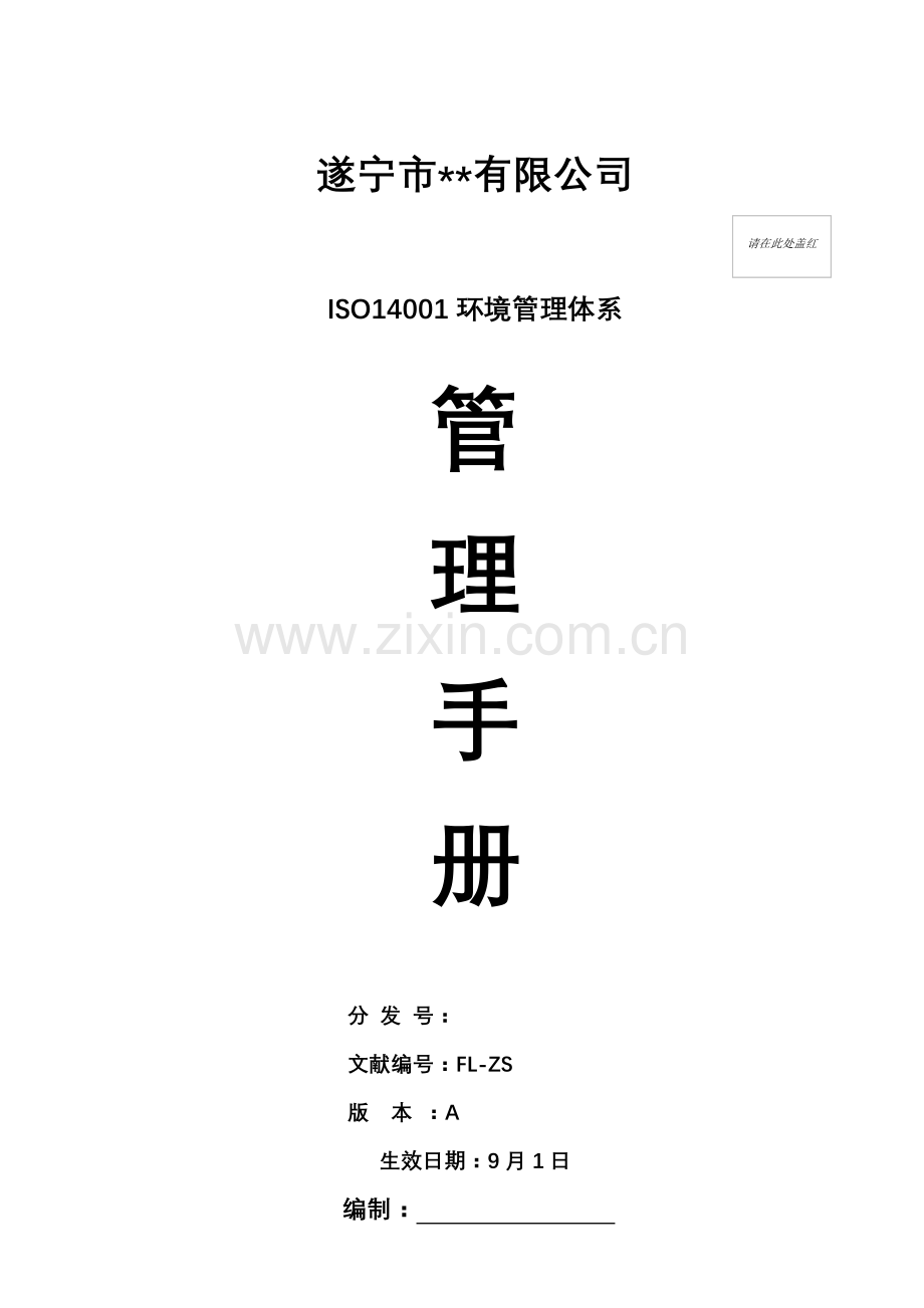 公司ISO14001环境全新体系管理标准手册.docx_第1页