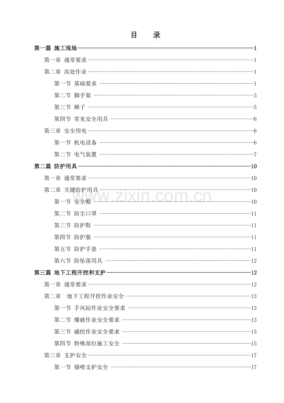 新版安全防护手册培训资料模板.doc_第2页