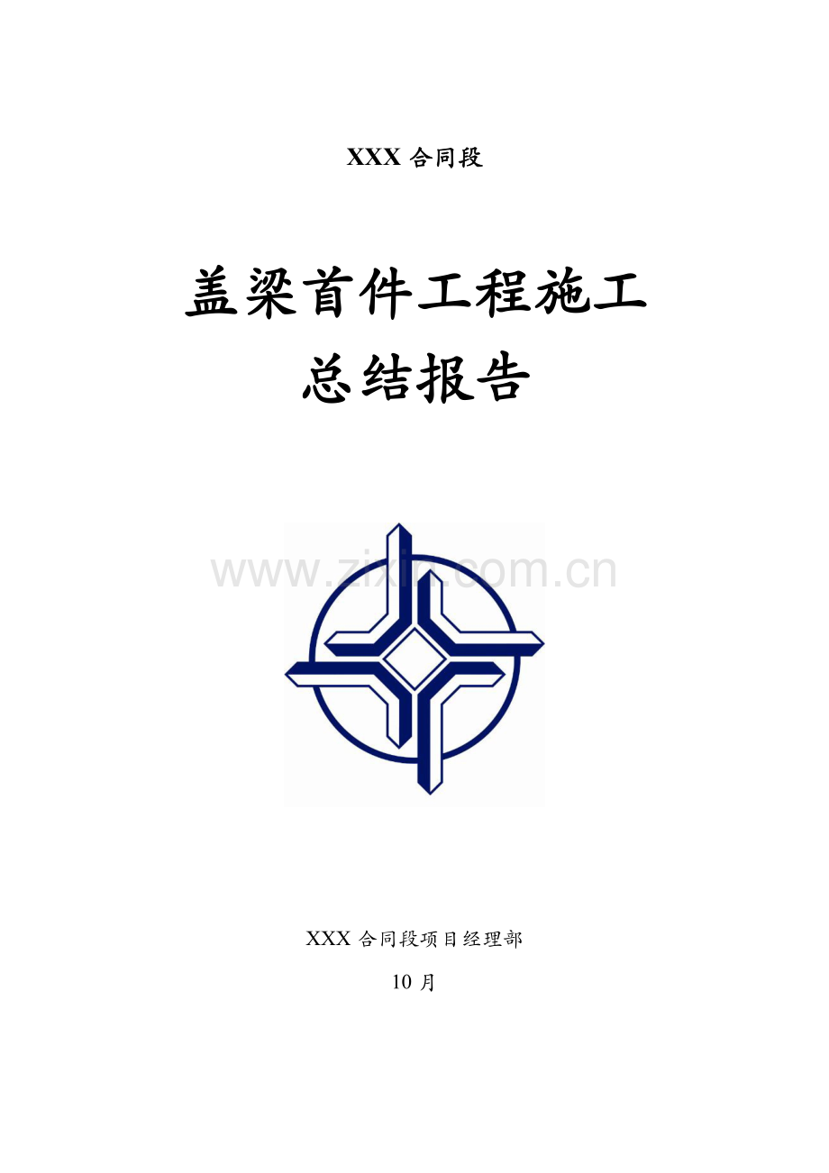 盖梁首件关键工程综合施工总结.docx_第1页