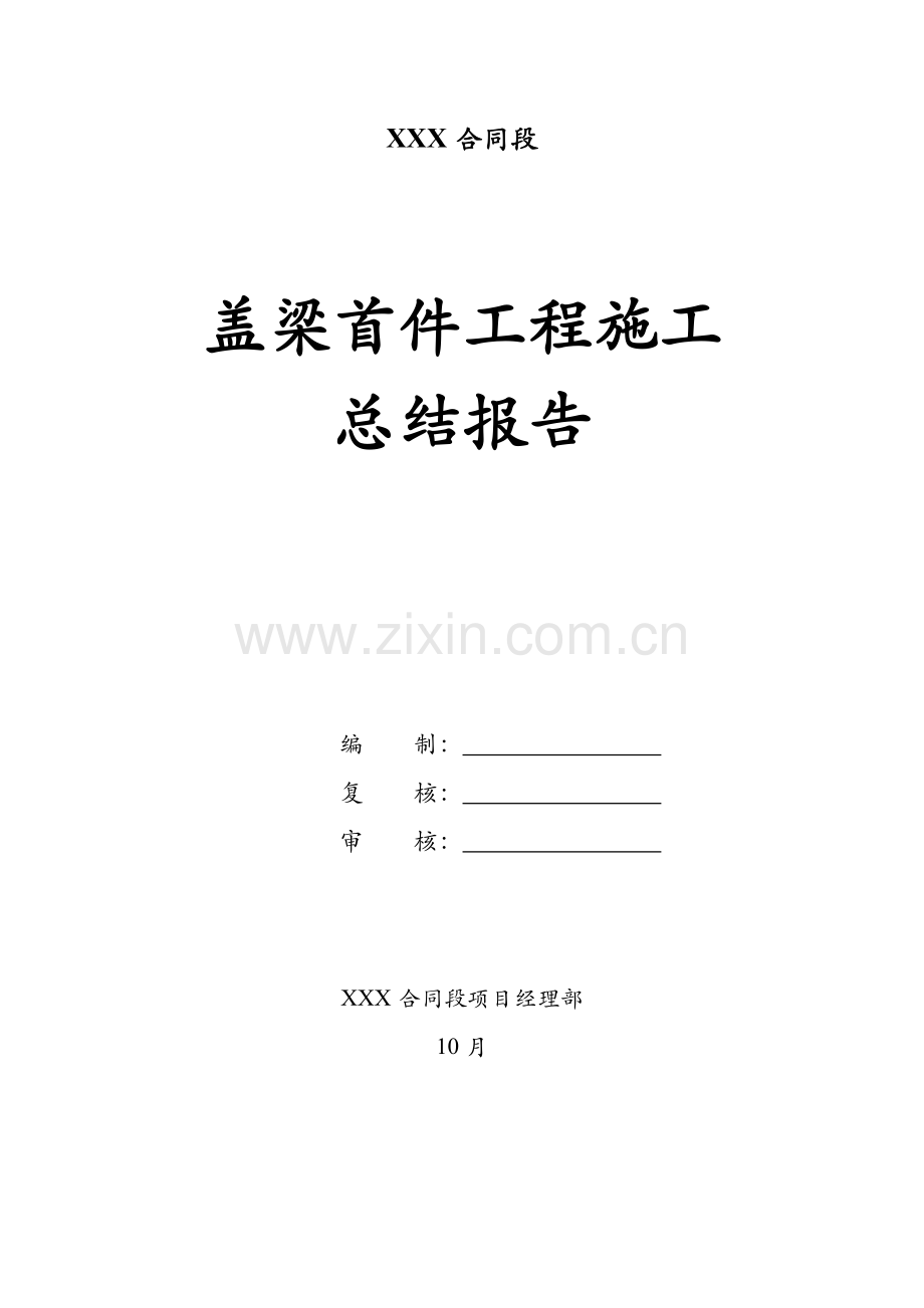 盖梁首件关键工程综合施工总结.docx_第2页