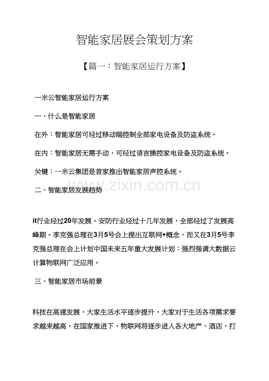 智能家居展会专业策划专项方案.docx_第1页