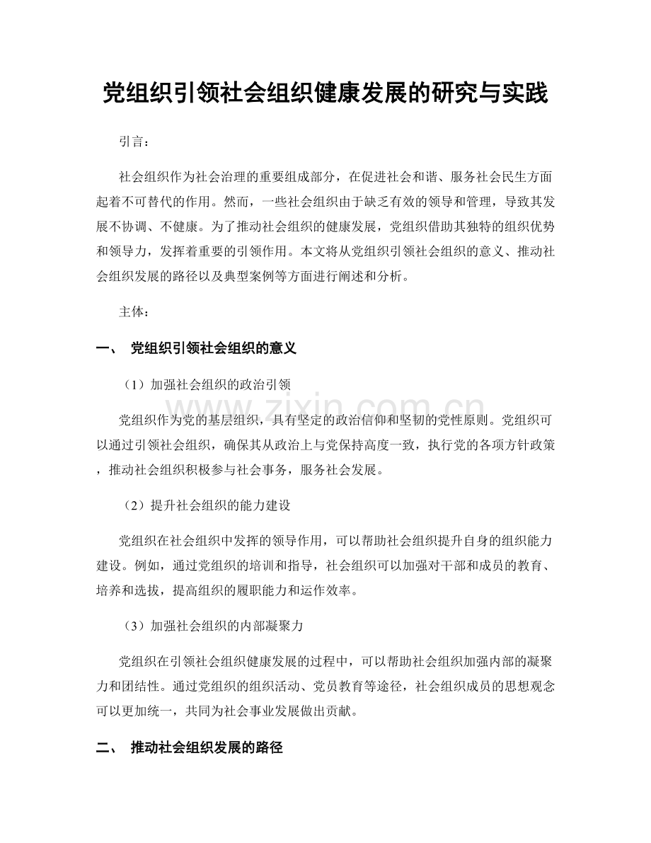 党组织引领社会组织健康发展的研究与实践.docx_第1页