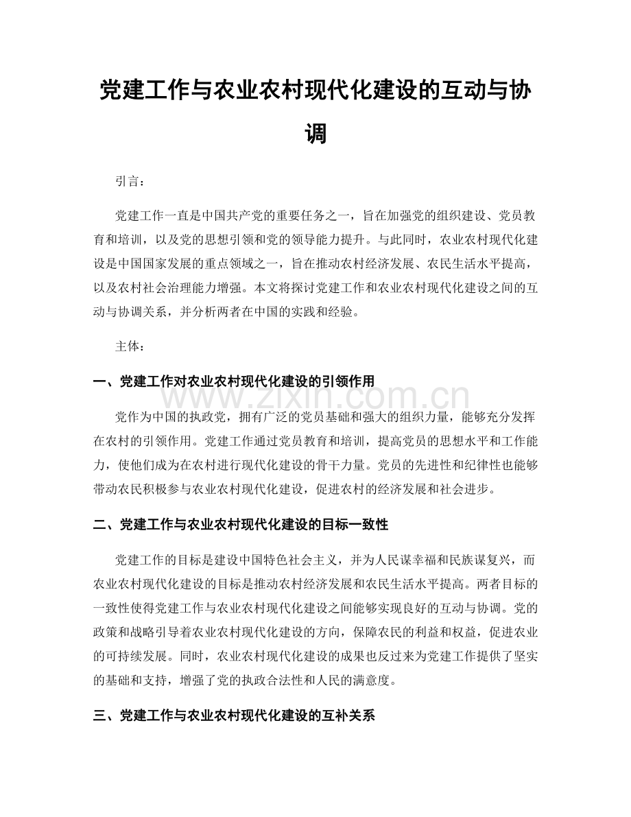 党建工作与农业农村现代化建设的互动与协调.docx_第1页