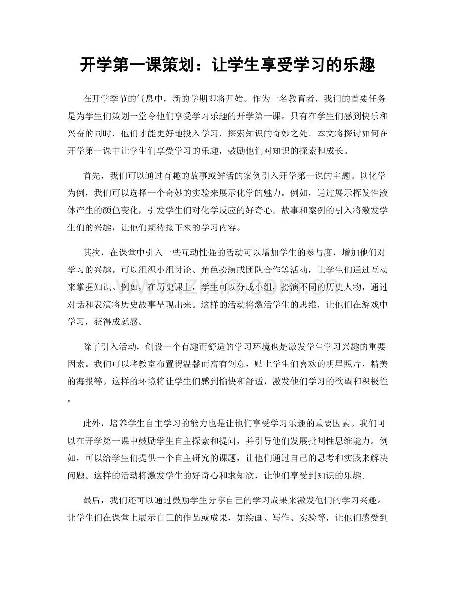 开学第一课策划：让学生享受学习的乐趣.docx_第1页