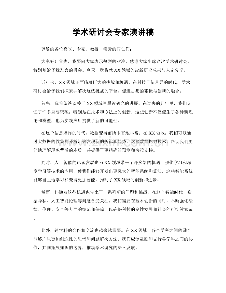 学术研讨会专家演讲稿.docx_第1页