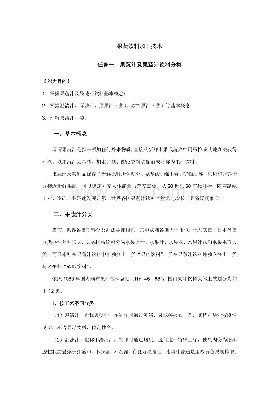 果蔬饮料加工关键技术.doc_第1页