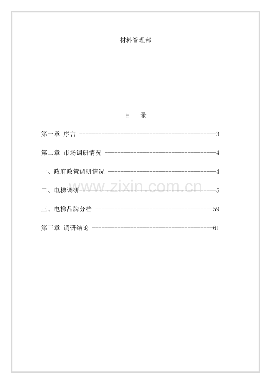 电梯调研分析报告.docx_第2页