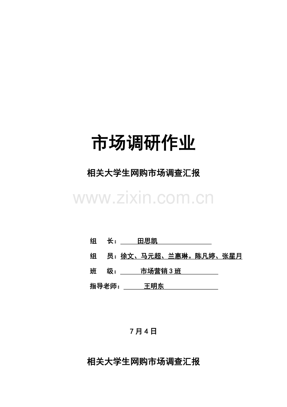 有关大学生网购的市场调查报告样本.doc_第1页