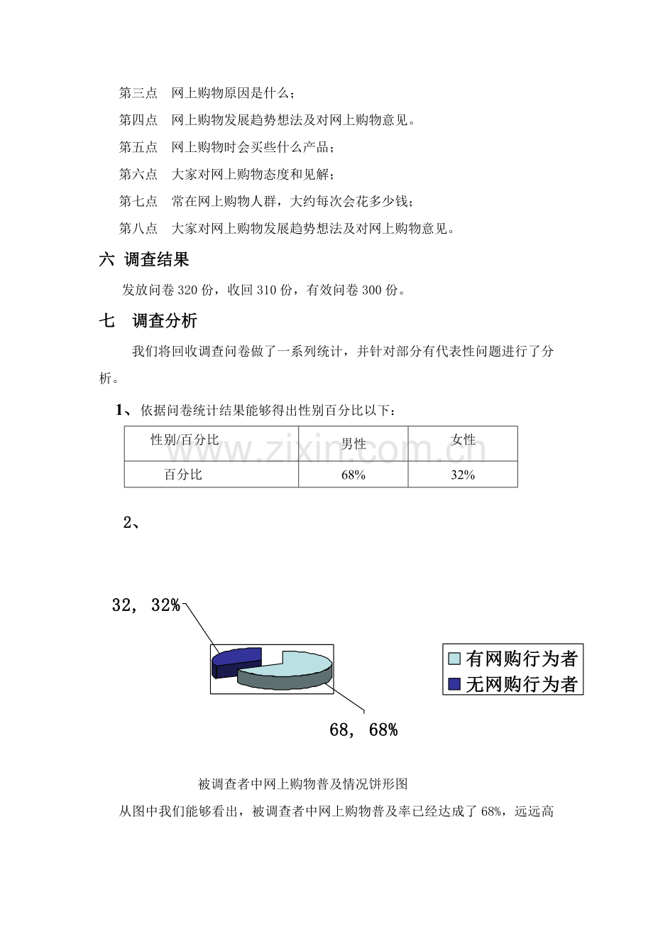 有关大学生网购的市场调查报告样本.doc_第3页