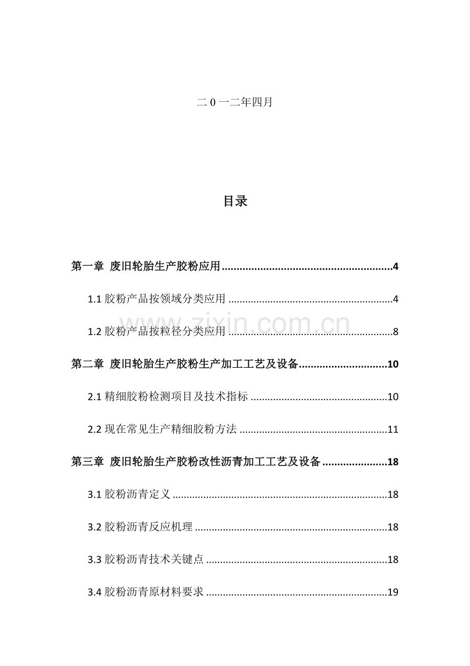 胶粉沥青及再生胶的生产工艺与设备简介模板.docx_第2页