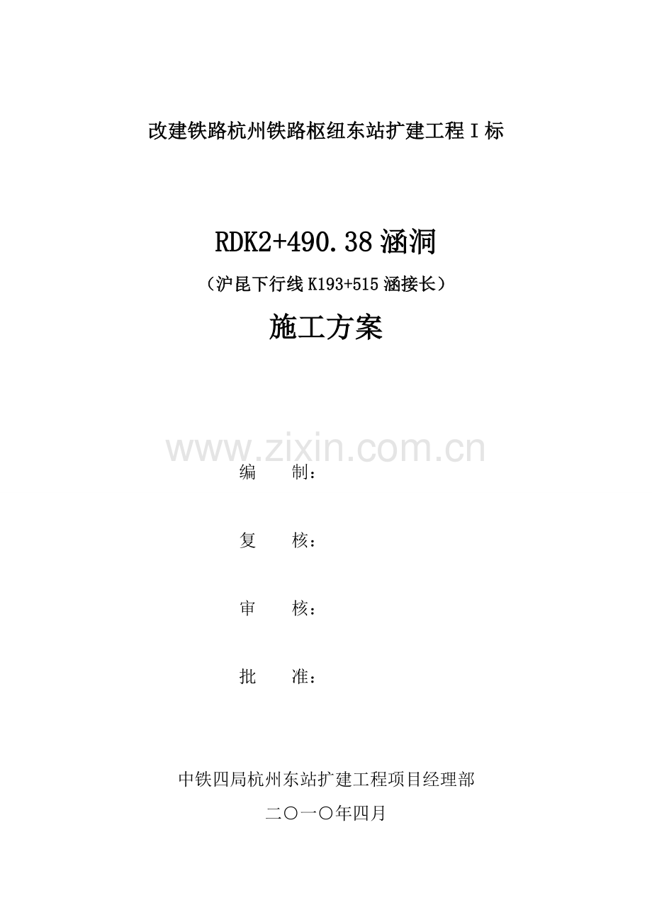 涵洞接长综合项目施工专项方案.doc_第1页