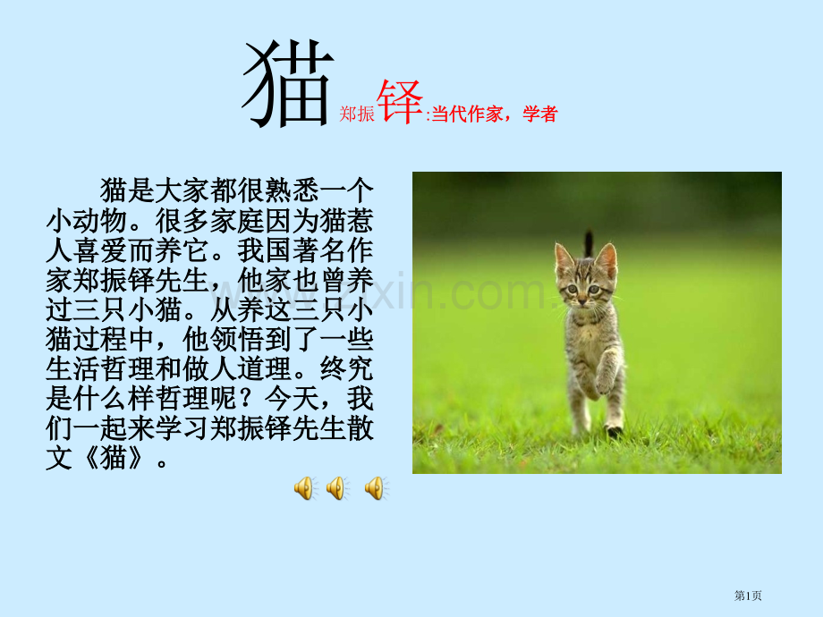 猫省公开课一等奖新名师比赛一等奖课件.pptx_第1页