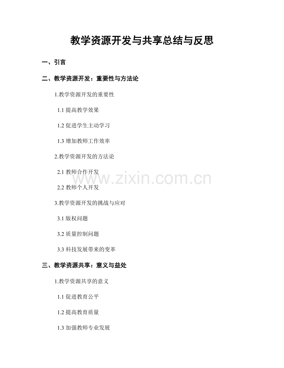 教学资源开发与共享总结与反思.docx_第1页