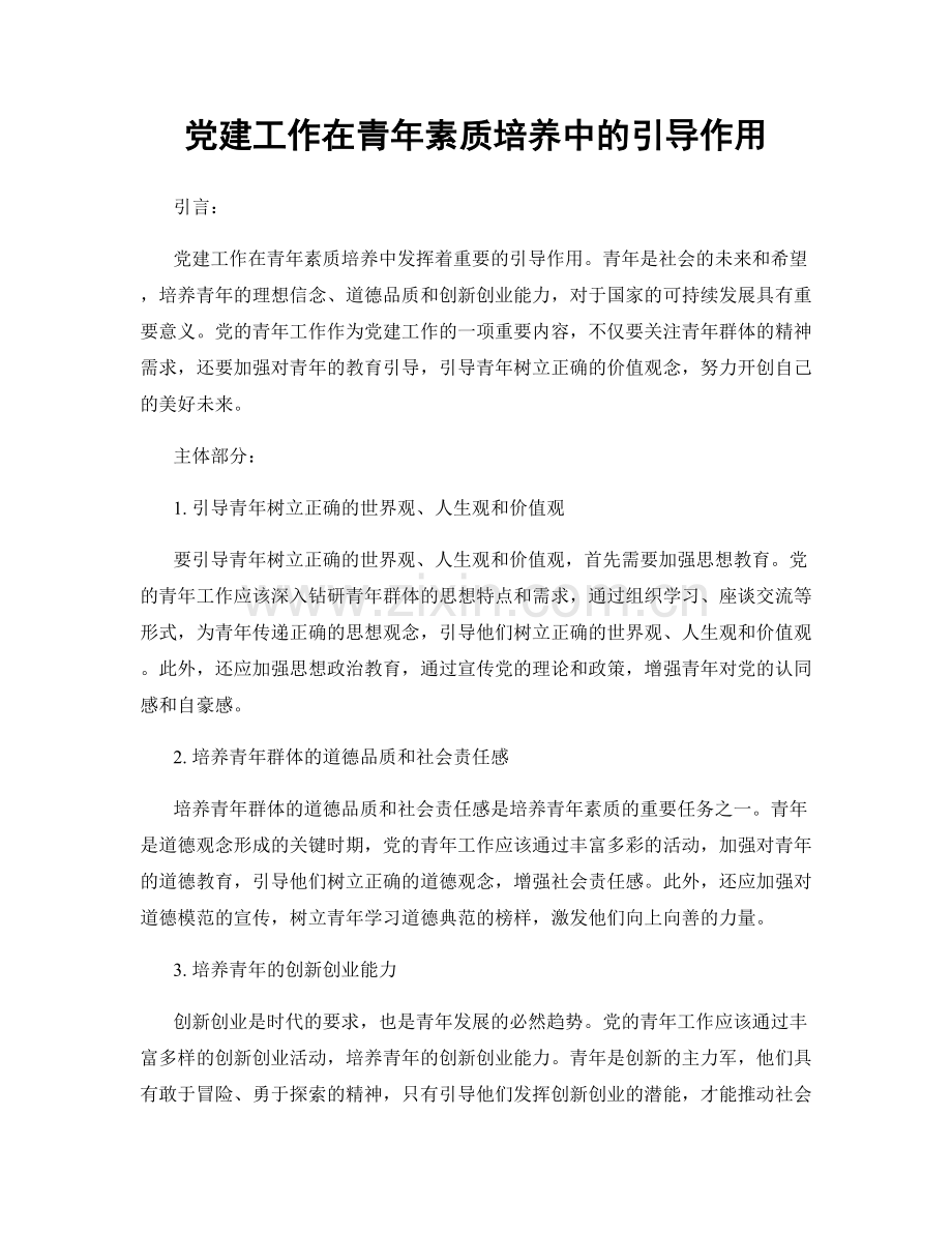 党建工作在青年素质培养中的引导作用.docx_第1页