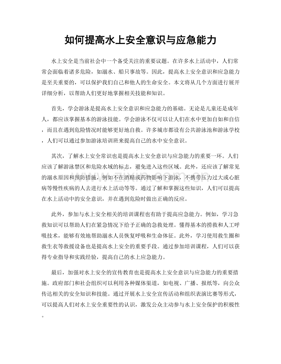 如何提高水上安全意识与应急能力.docx_第1页