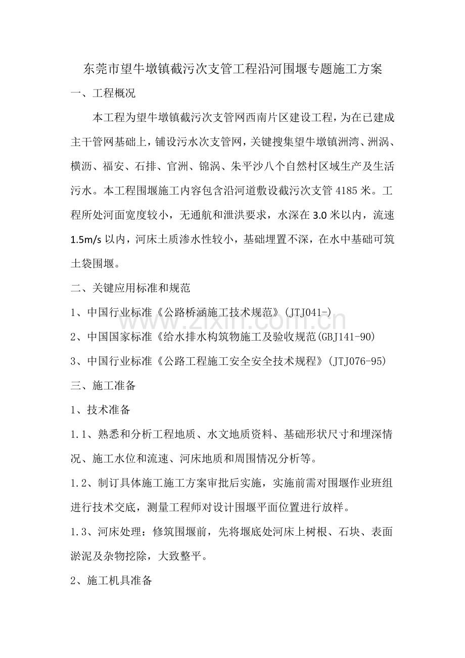 沿河土石围堰综合标准施工专业方案.docx_第2页