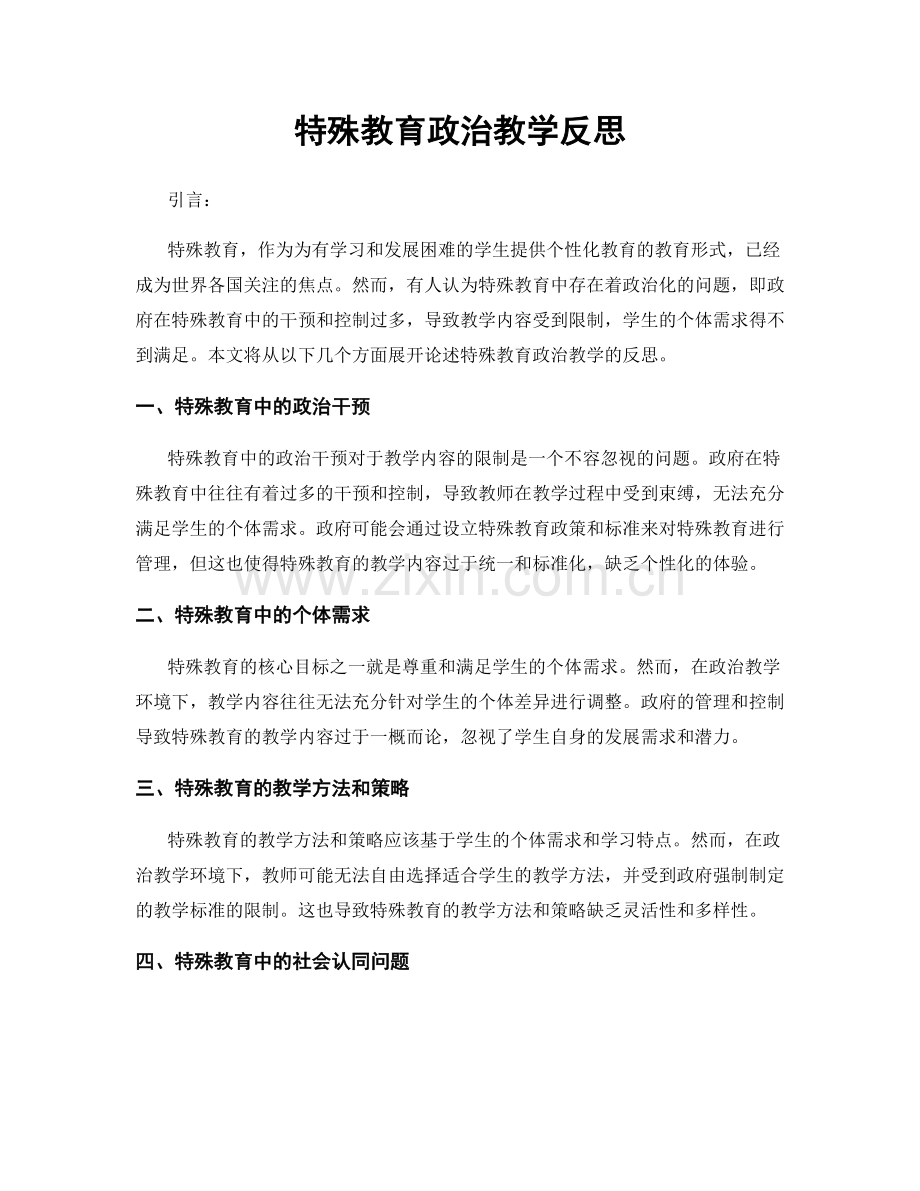 特殊教育政治教学反思.docx_第1页