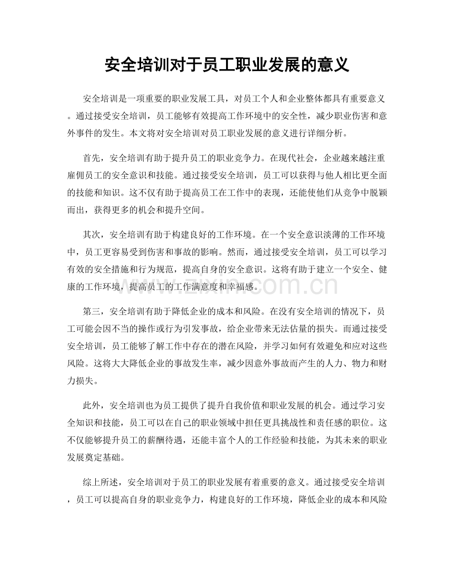 安全培训对于员工职业发展的意义.docx_第1页