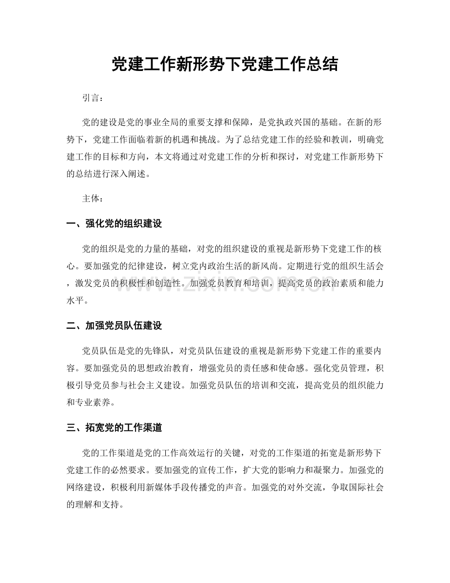 党建工作新形势下党建工作总结.docx_第1页