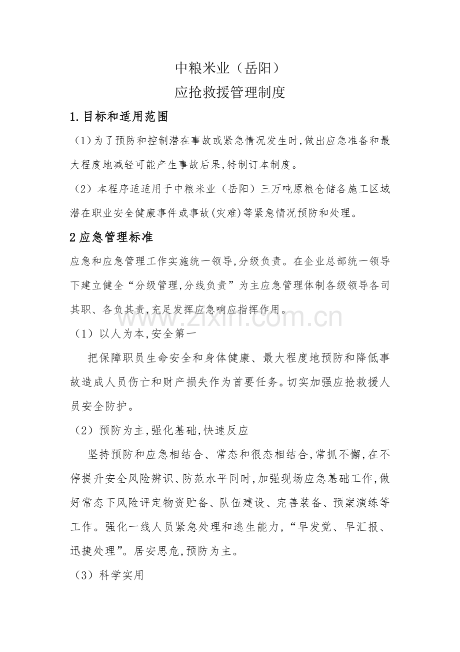 综合重点工程综合标准施工应急管理核心制度.docx_第1页