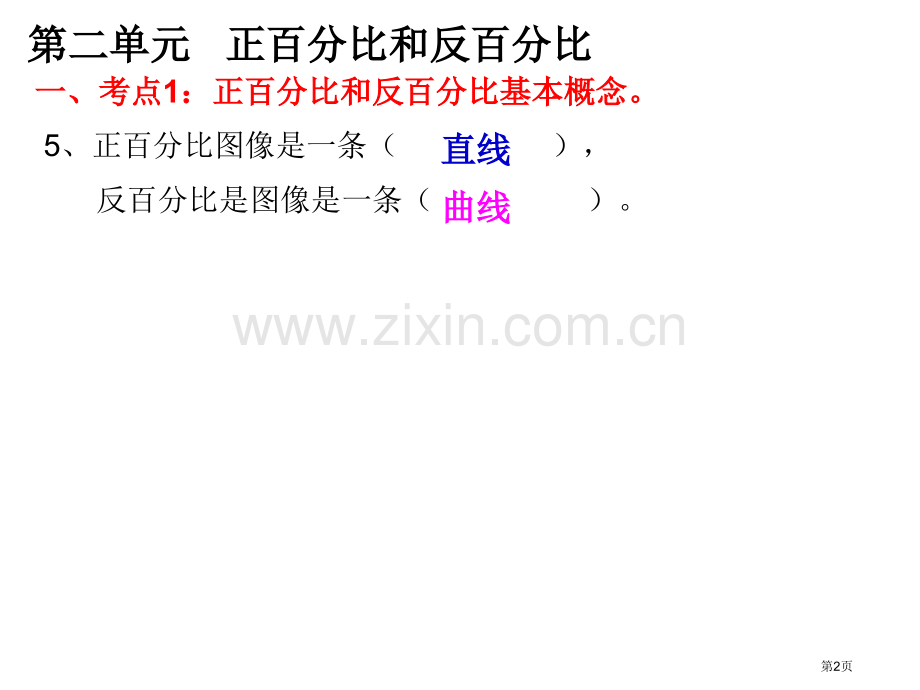 正比例和反比例常考题型练习省公共课一等奖全国赛课获奖课件.pptx_第2页