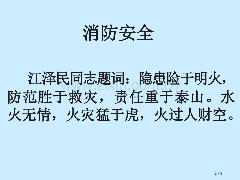 防火安全教育主题班会省公共课一等奖全国赛课获奖课件.pptx_第3页