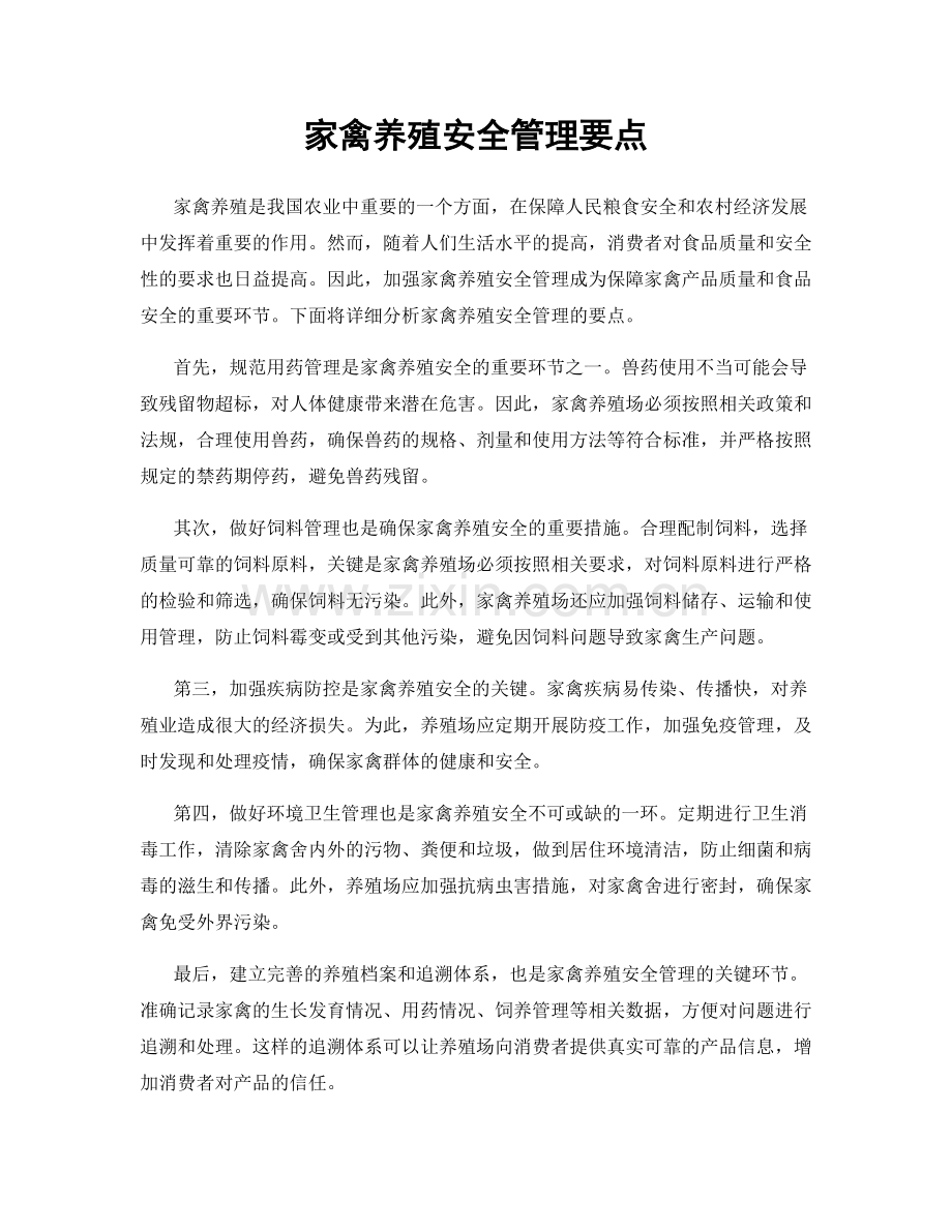 家禽养殖安全管理要点.docx_第1页