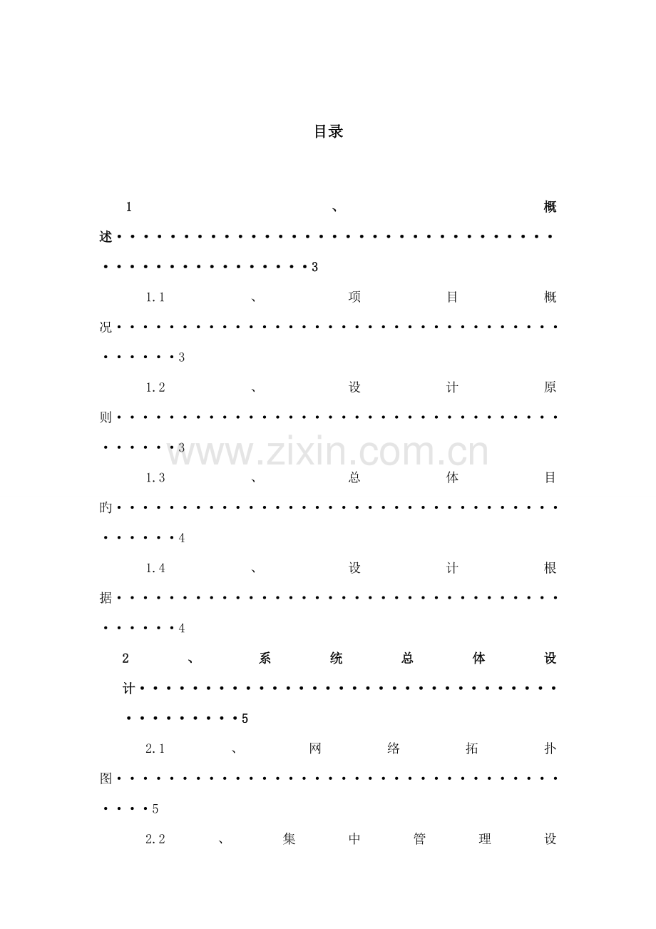 监控中心系统建设设计专题方案.docx_第2页